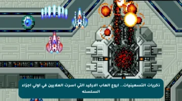 ذكريات التسعينيات.. أروع ألعاب الأركيد التي أسرت الملايين في أولى أجزاء السلسلة